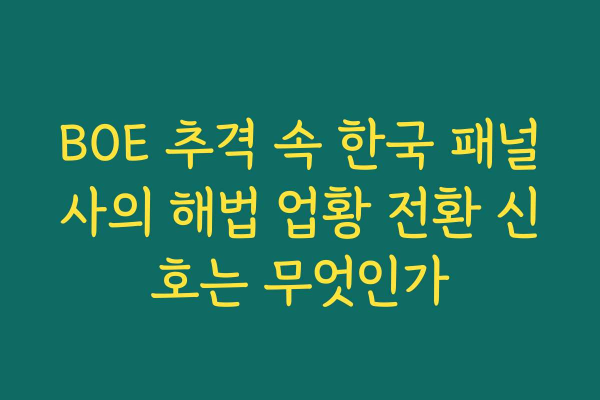 BOE 추격 속 한국 패널사의 해법 업황 전환 신호는 무엇인가