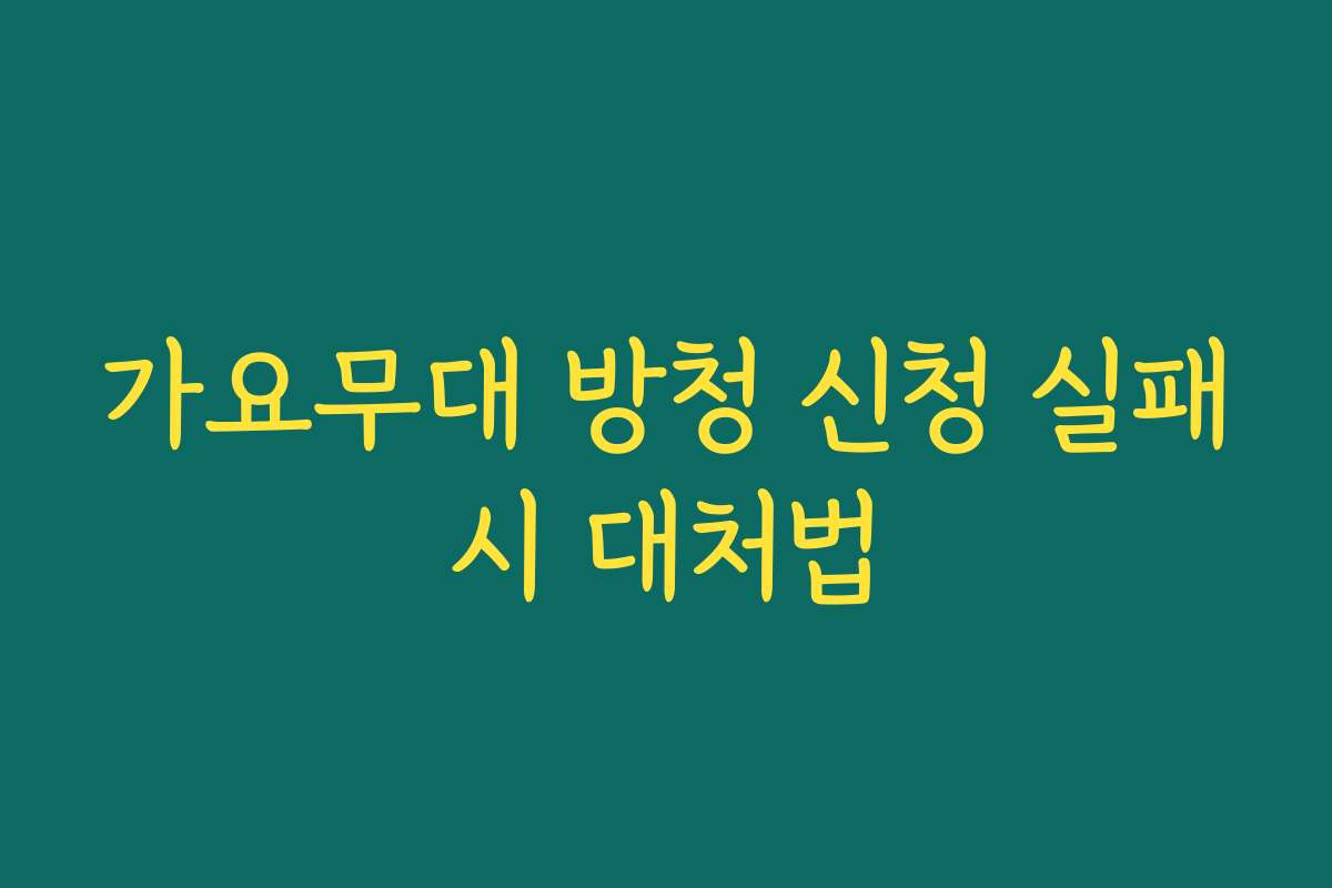 가요무대 방청 신청 실패시 대처법 가요무대 방청 신청 실패시 대처법