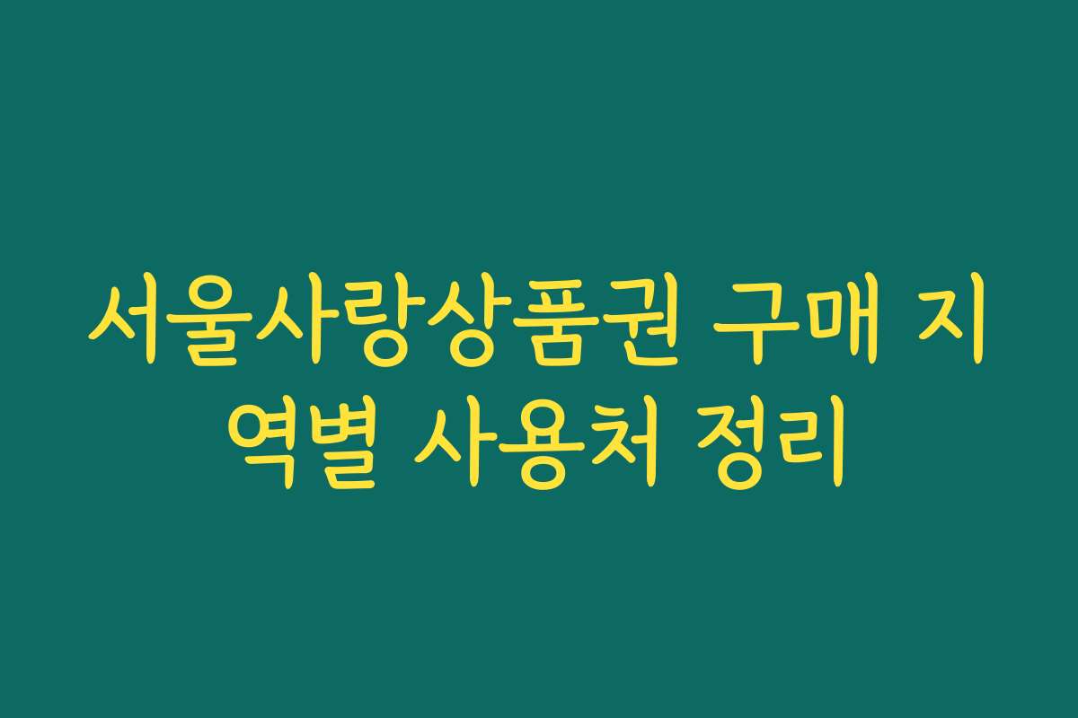 서울사랑상품권 구매 지역별 사용처 정리