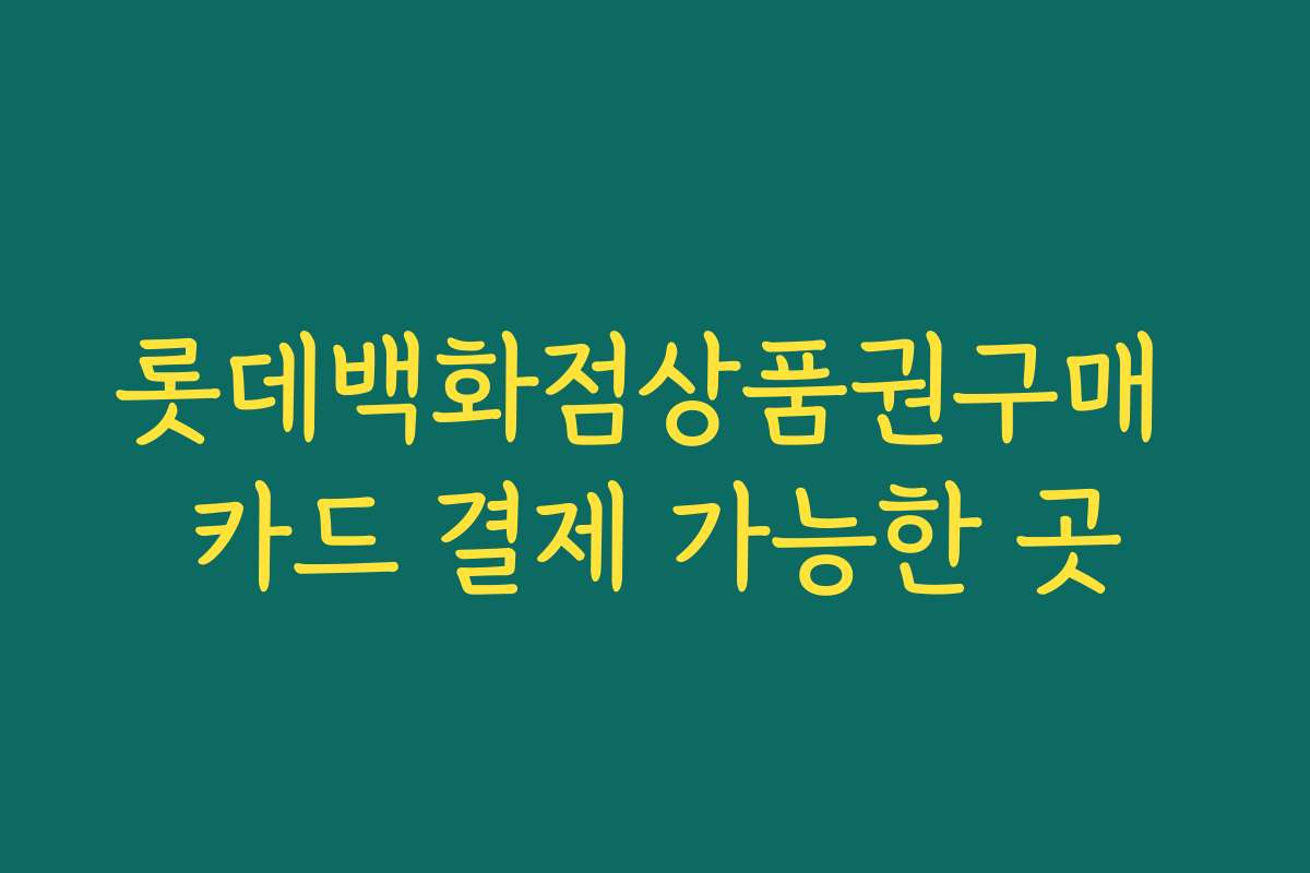 롯데백화점상품권구매 카드 결제 가능한 곳