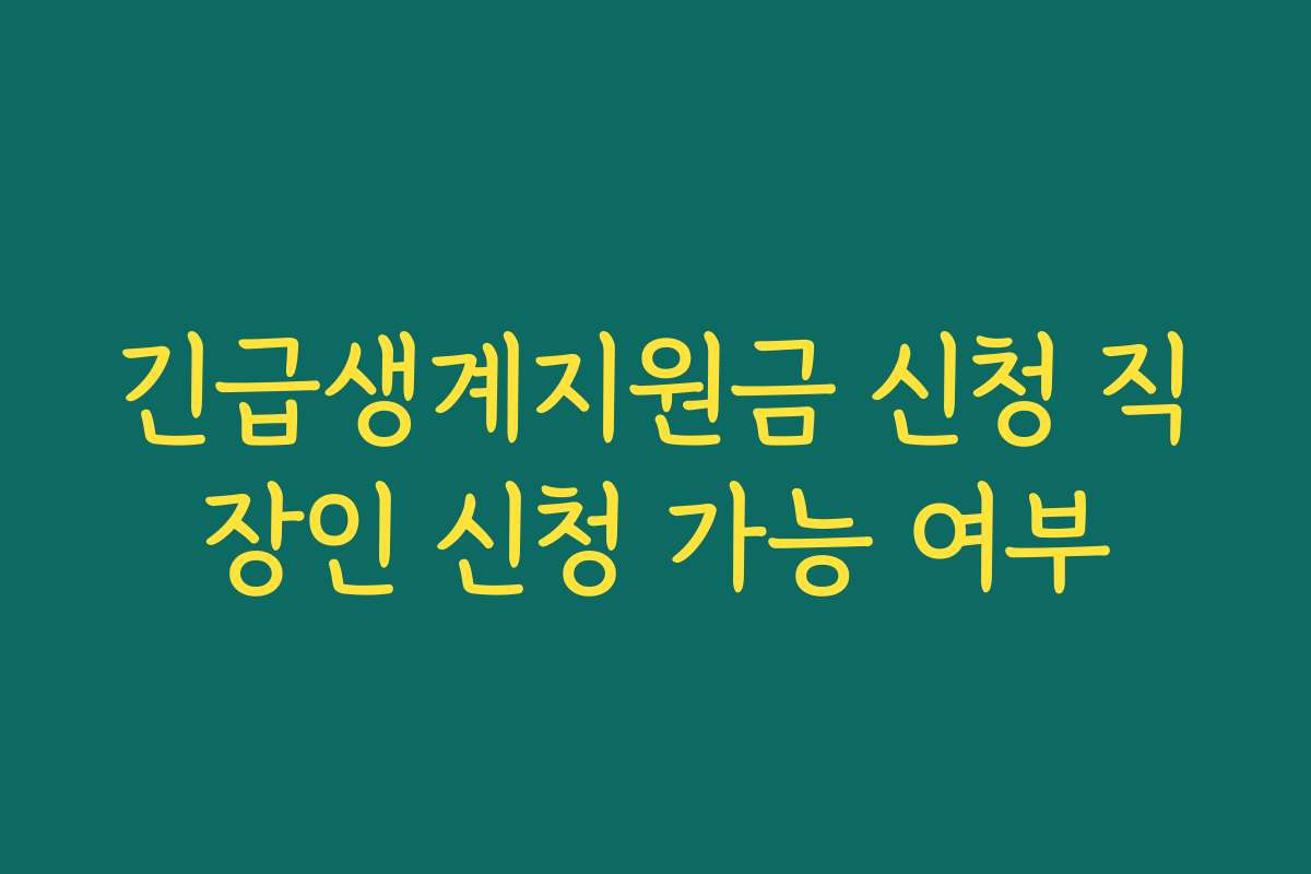 긴급생계지원금 신청 직장인 신청 가능 여부