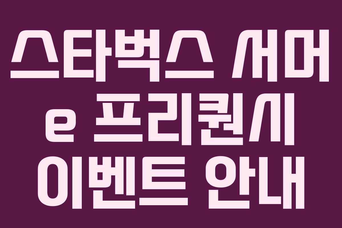 스타벅스 서머 e 프리퀀시 이벤트 안내 스타벅스 서머 e 프리퀀시 이벤트 안내