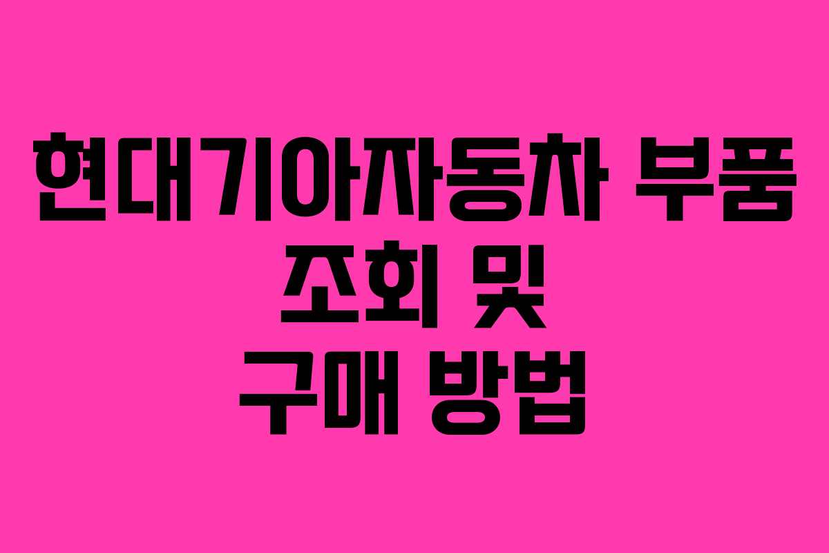 현대기아자동차 부품 조회 및 구매 방법