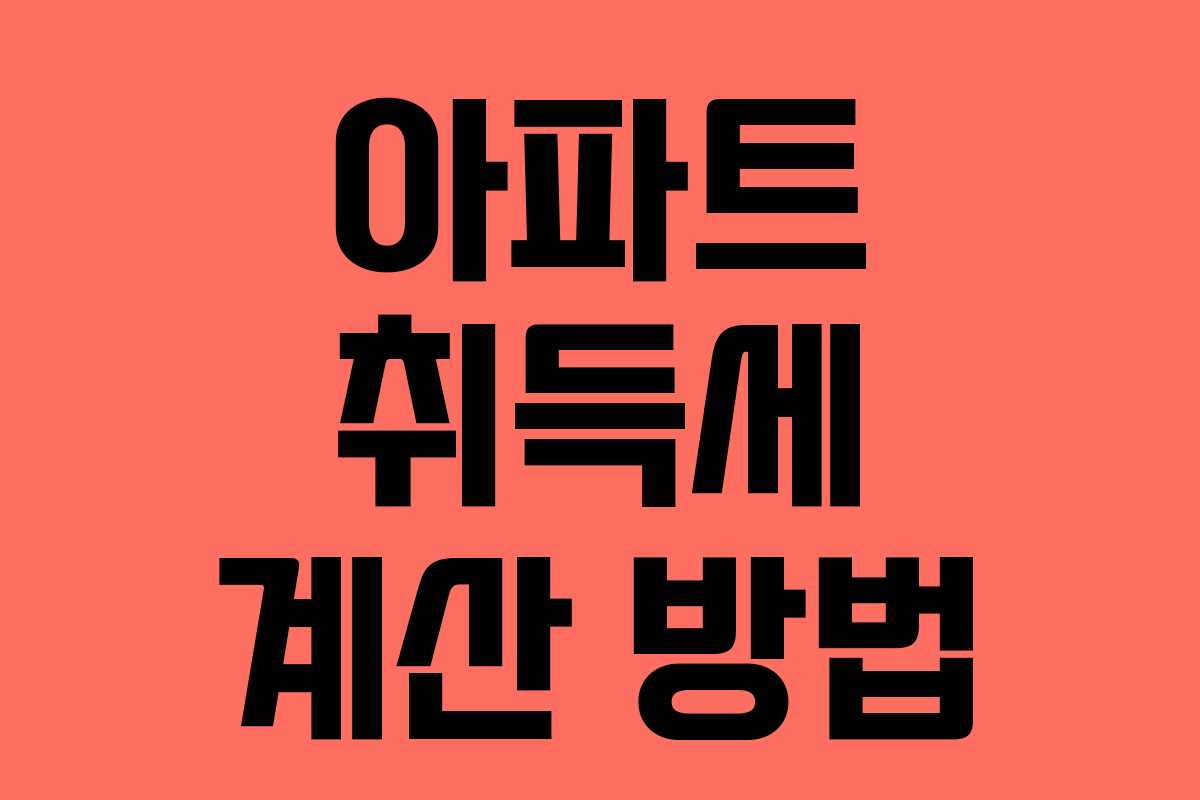 아파트 취득세 계산 방법