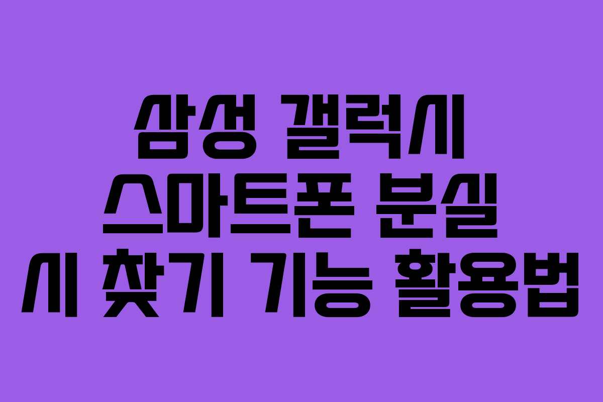 삼성 갤럭시 스마트폰 분실 시 찾기 기능 활용법