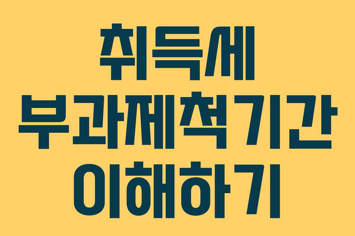 취득세 부과제척기간 이해하기