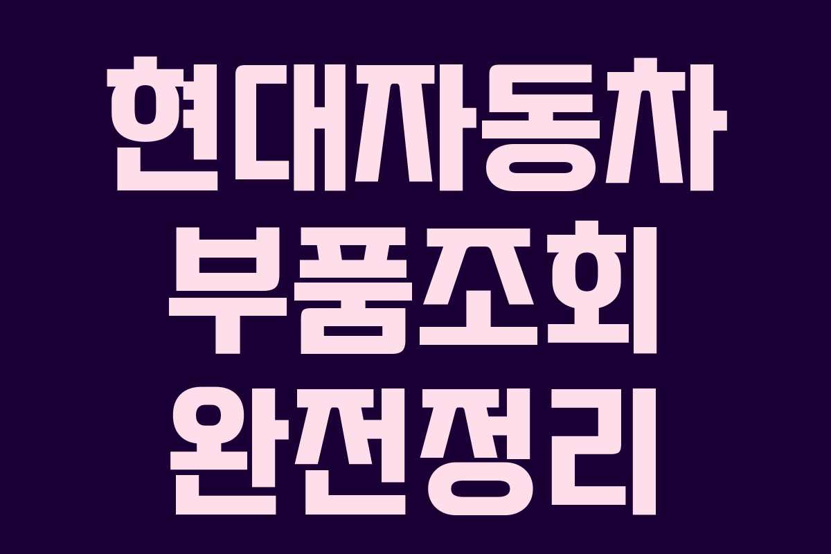 현대자동차 부품조회 완전정리