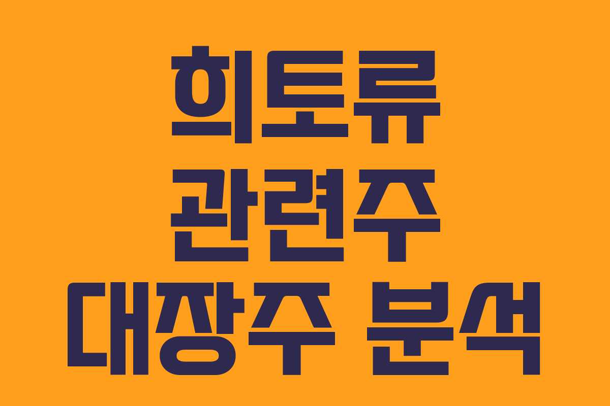 희토류 관련주 대장주 분석