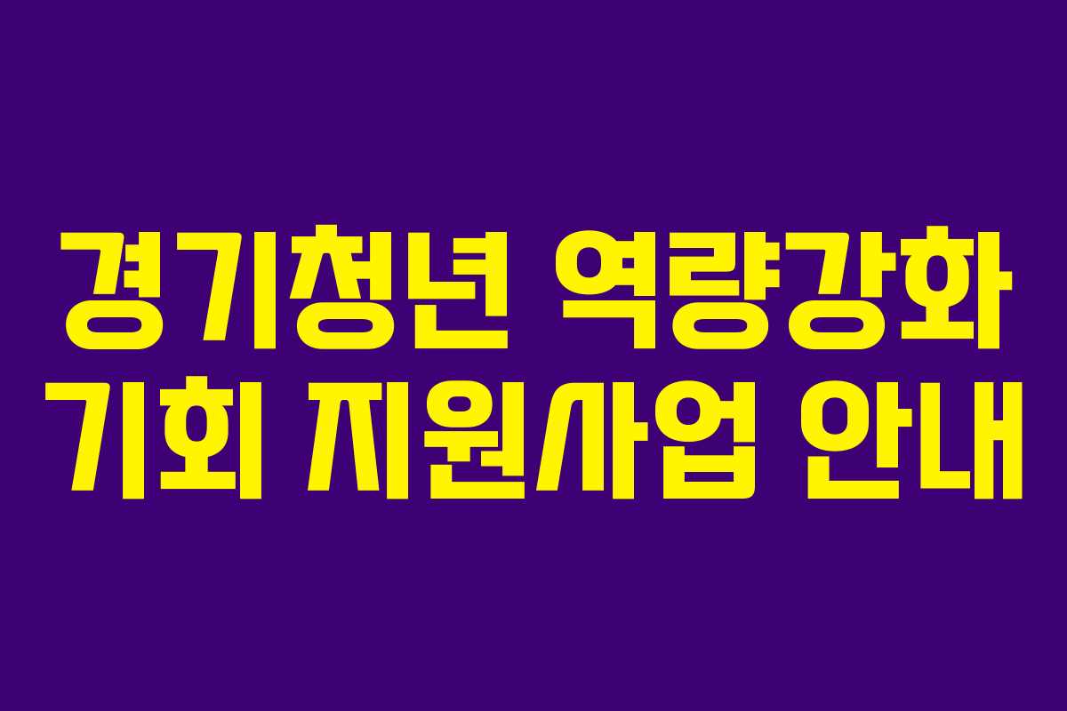 경기청년 역량강화 기회 지원사업 안내
