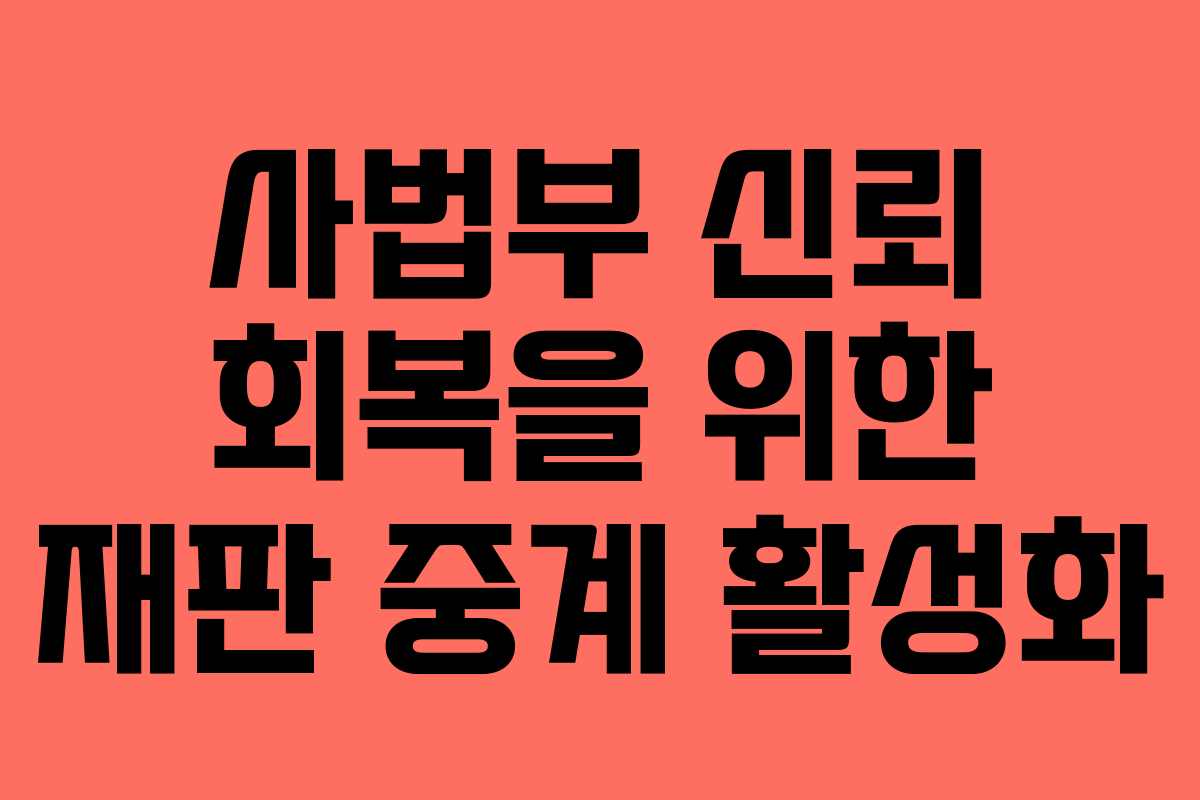 사법부 신뢰 회복을 위한 재판 중계 활성화