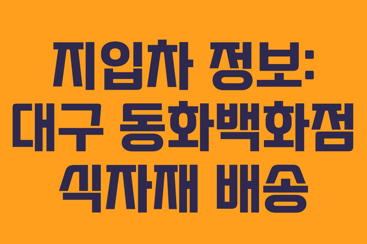 지입차 정보: 대구 동화백화점 식자재 배송