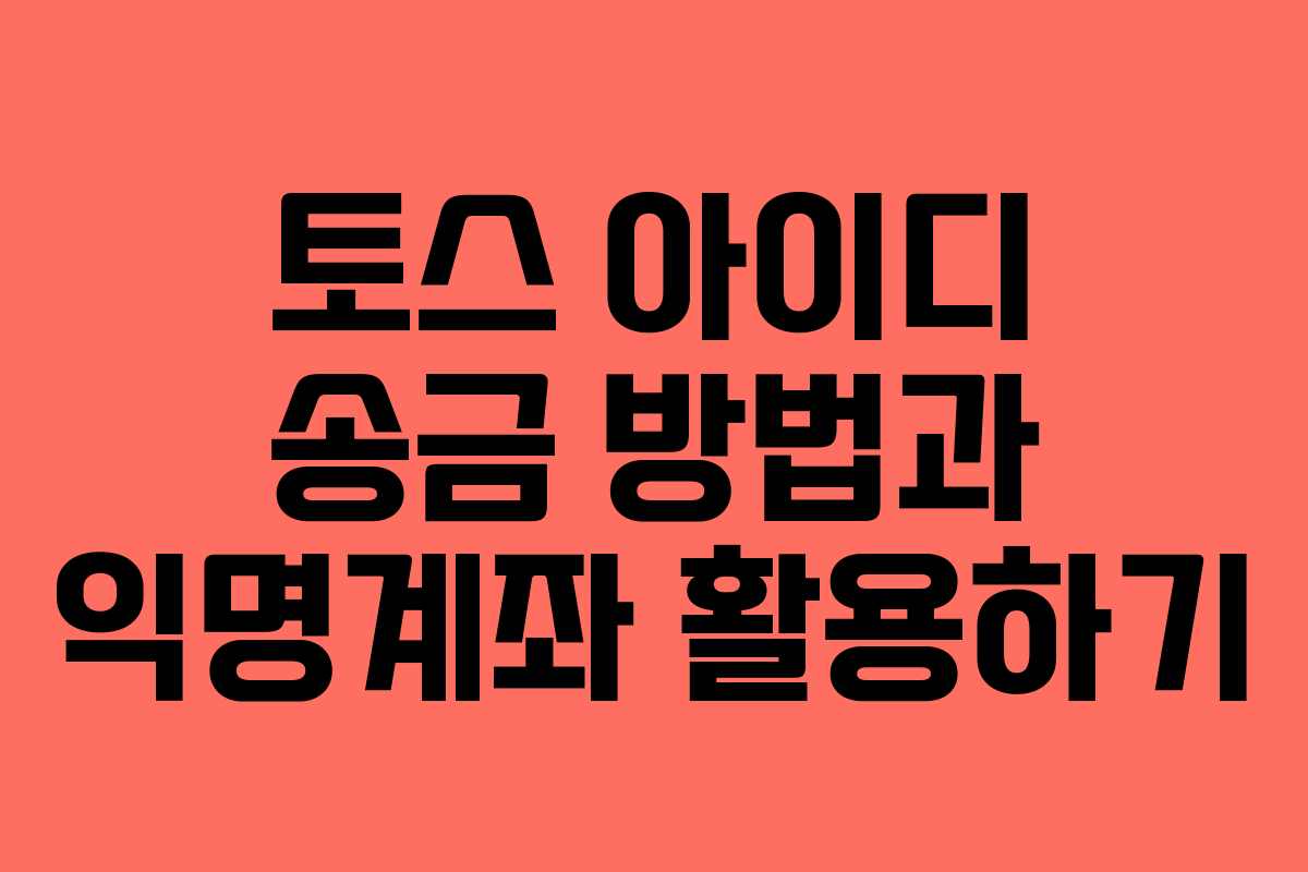 토스 아이디 송금 방법과 익명계좌 활용하기