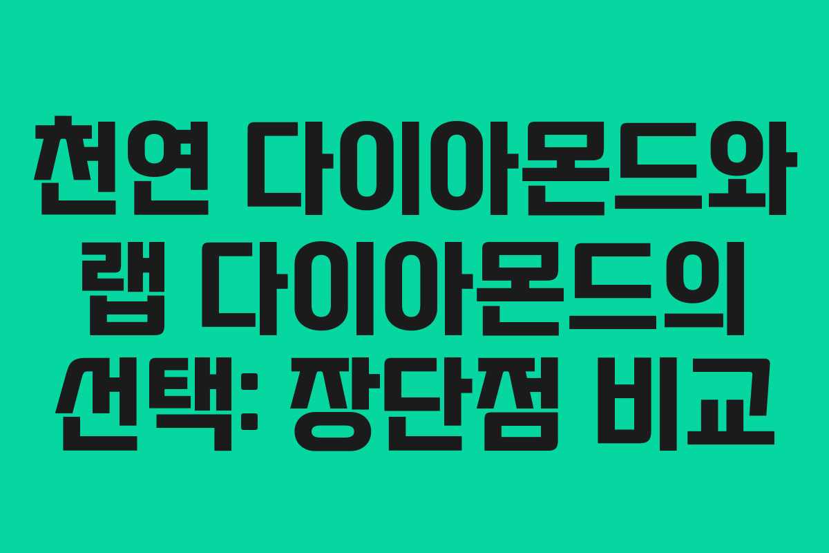 천연 다이아몬드와 랩 다이아몬드의 선택: 장단점 비교
