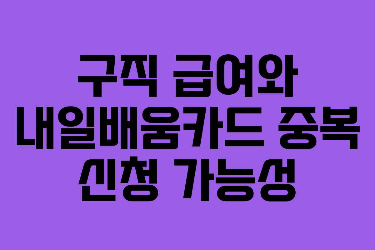 구직 급여와 내일배움카드 중복 신청 가능성