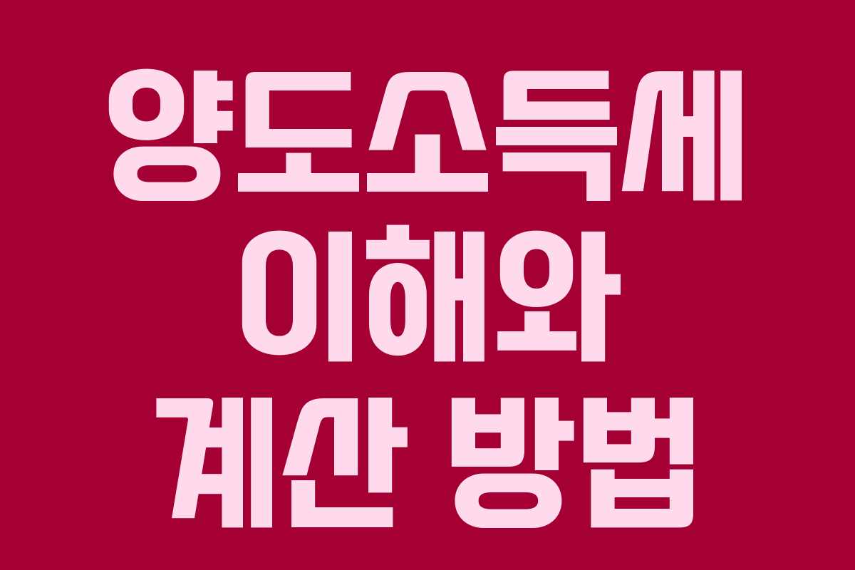 양도소득세 이해와 계산 방법