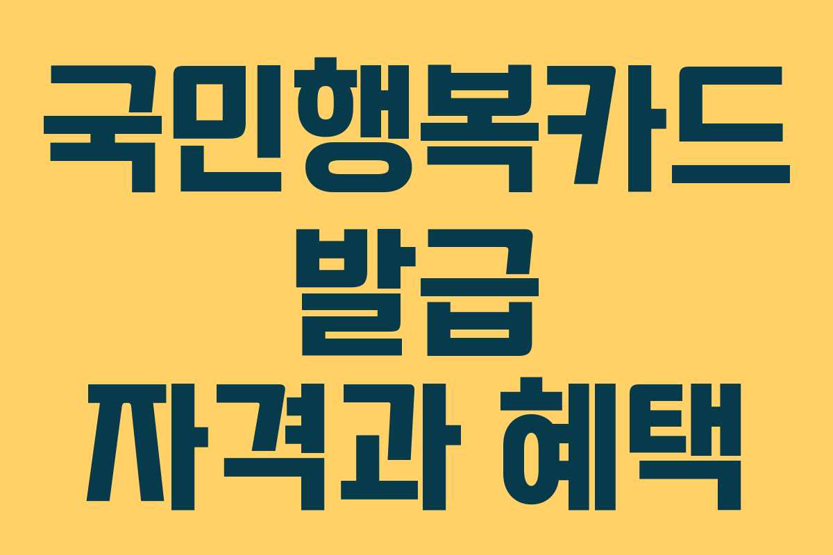 국민행복카드 발급 자격과 혜택