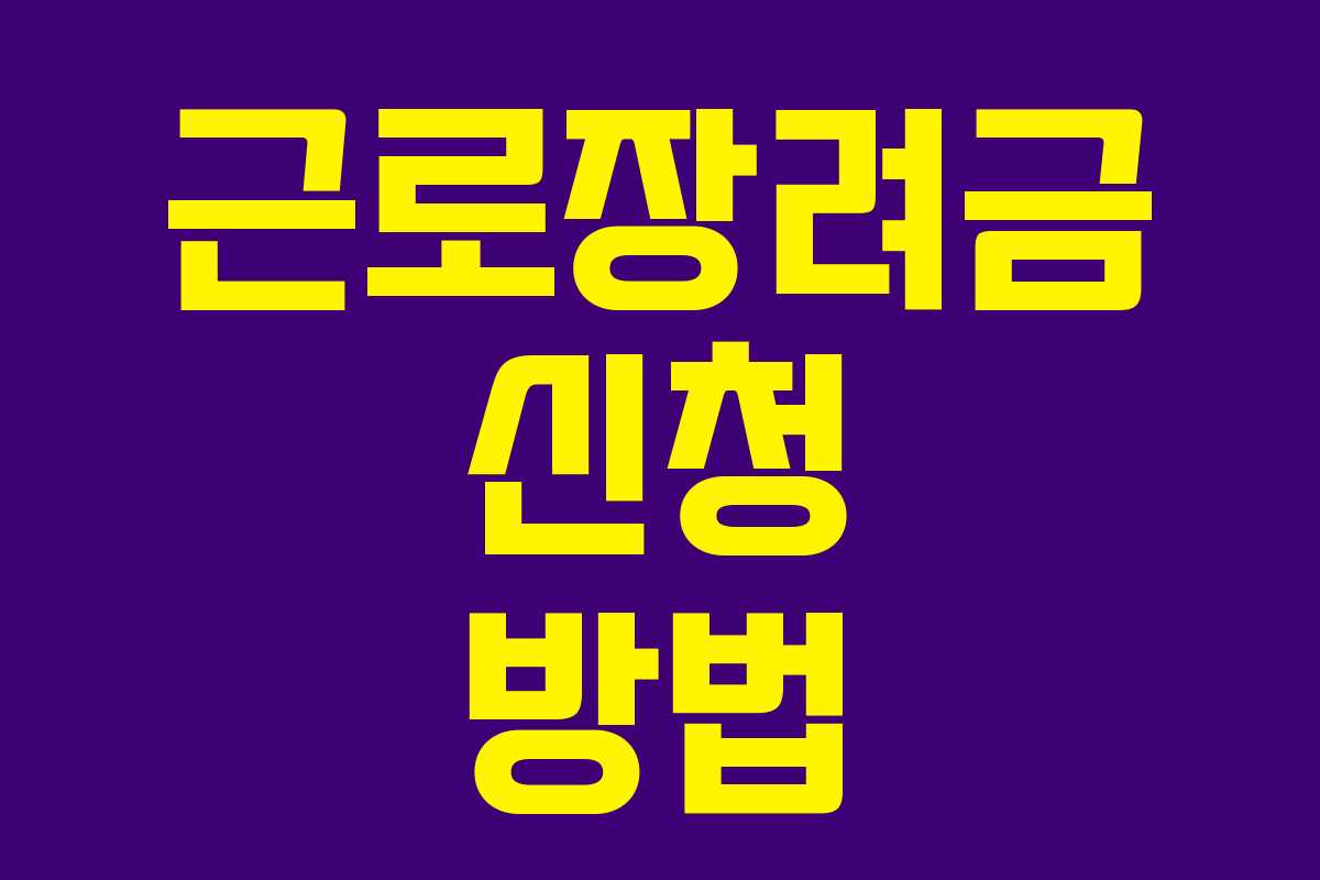 근로장려금 신청 방법