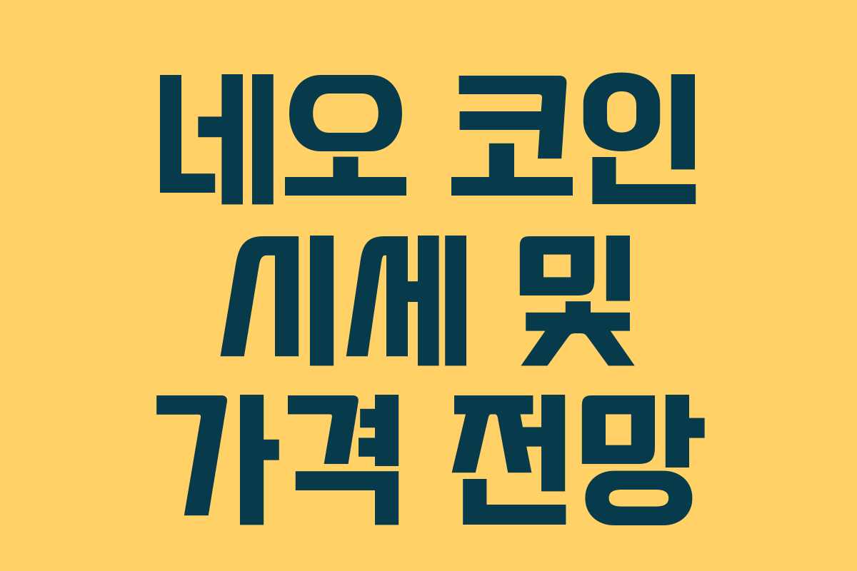 네오 코인 시세 및 가격 전망