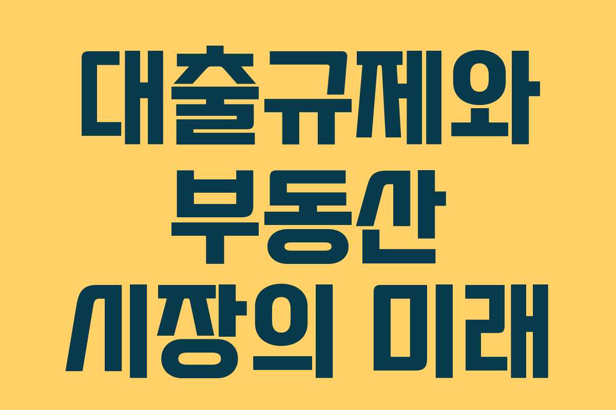 대출규제와 부동산 시장의 미래