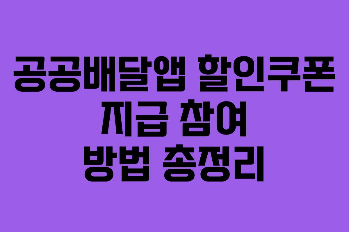 공공배달앱 할인쿠폰 지급 참여 방법 총정리
