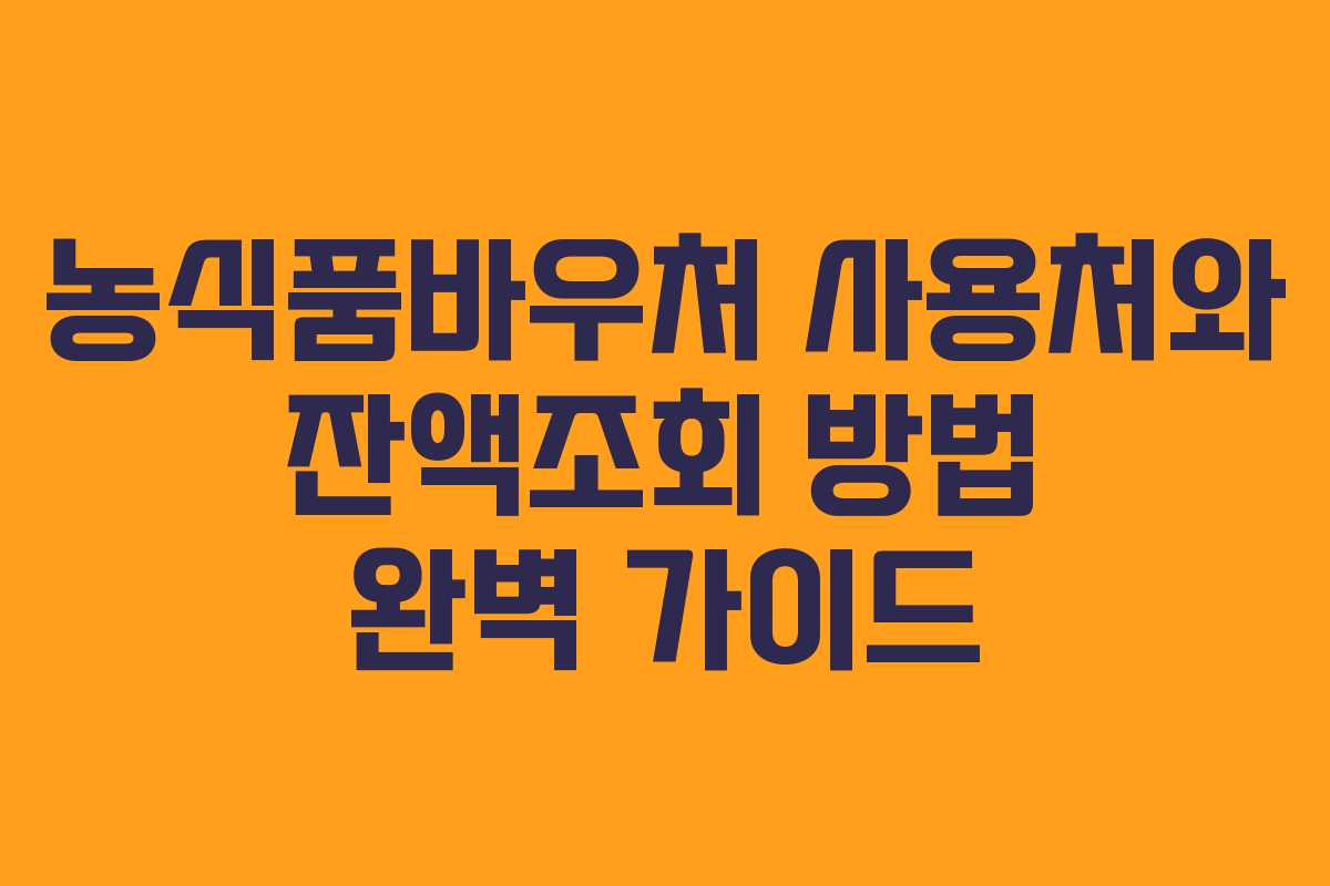 농식품바우처 사용처와 잔액조회 방법 완벽 가이드