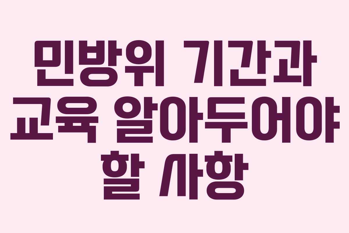 민방위 기간과 교육 알아두어야 할 사항