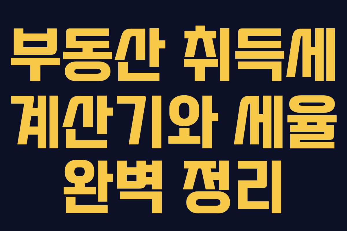 부동산 취득세 계산기와 세율 완벽 정리