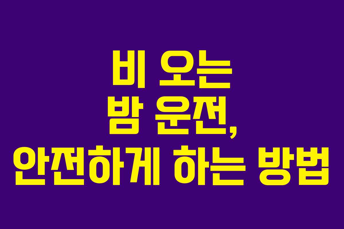 비 오는 밤 운전, 안전하게 하는 방법