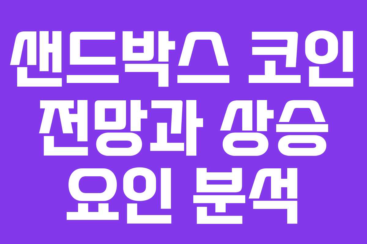 샌드박스 코인 전망과 상승 요인 분석