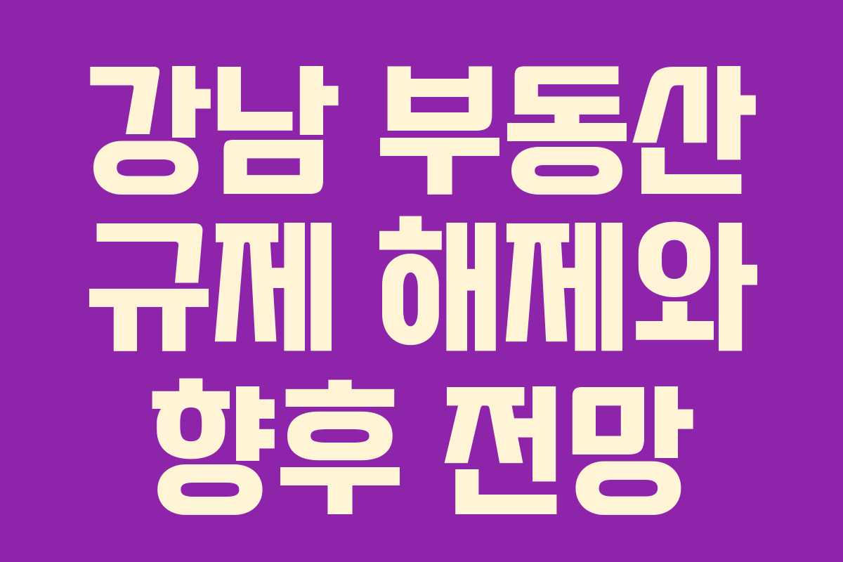 강남 부동산 규제 해제와 향후 전망