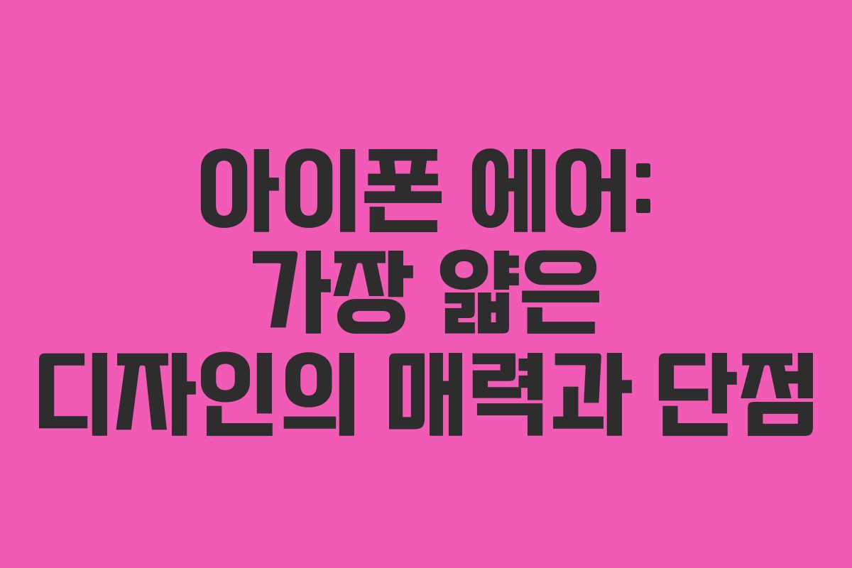 아이폰 에어: 가장 얇은 디자인의 매력과 단점