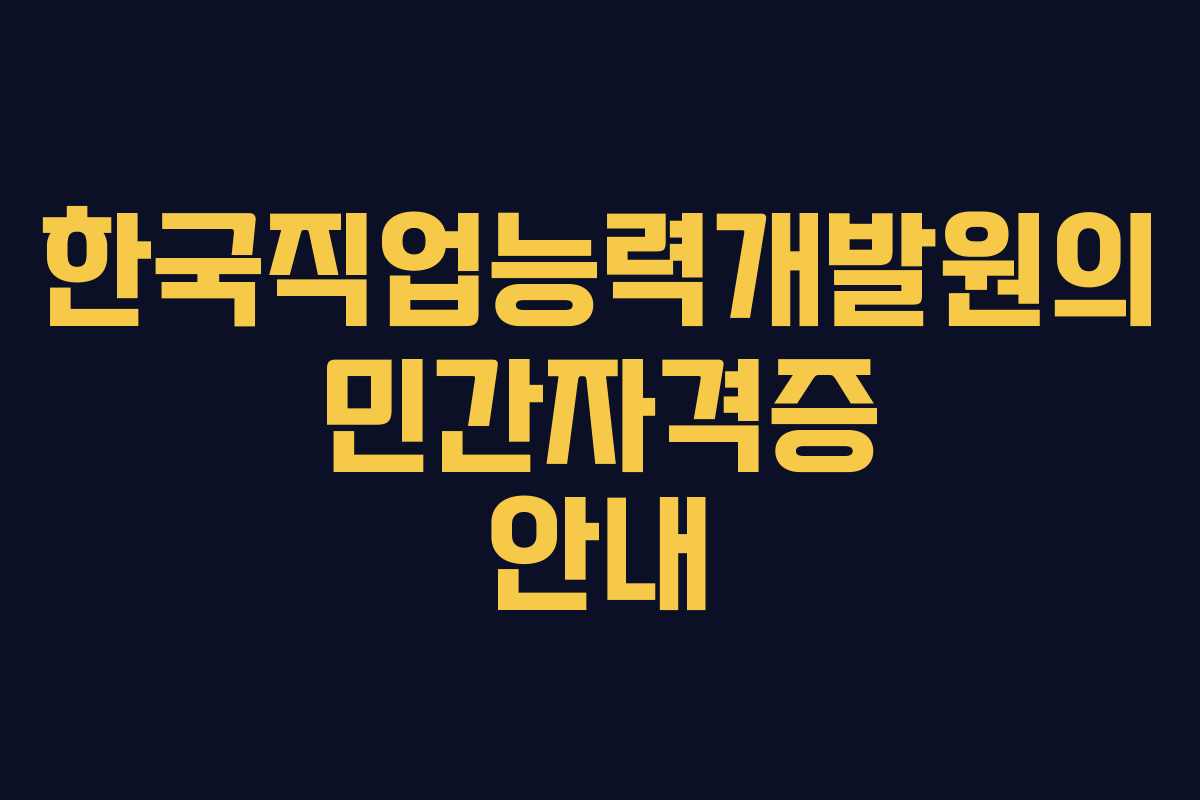 한국직업능력개발원의 민간자격증 안내
