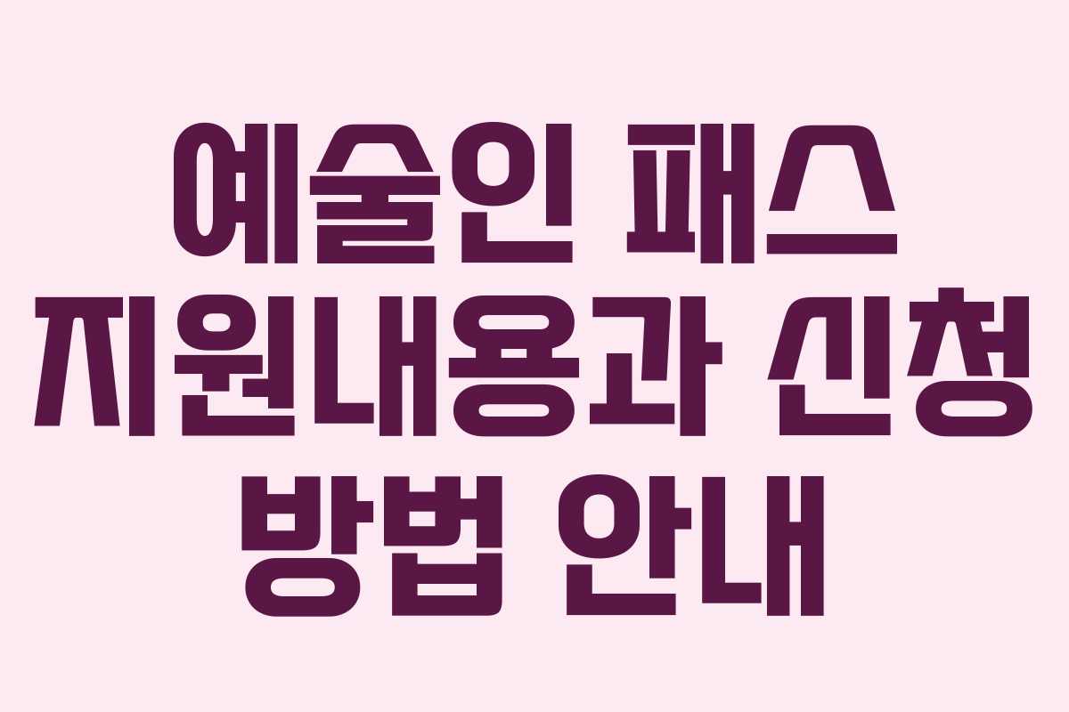 예술인 패스 지원내용과 신청 방법 안내