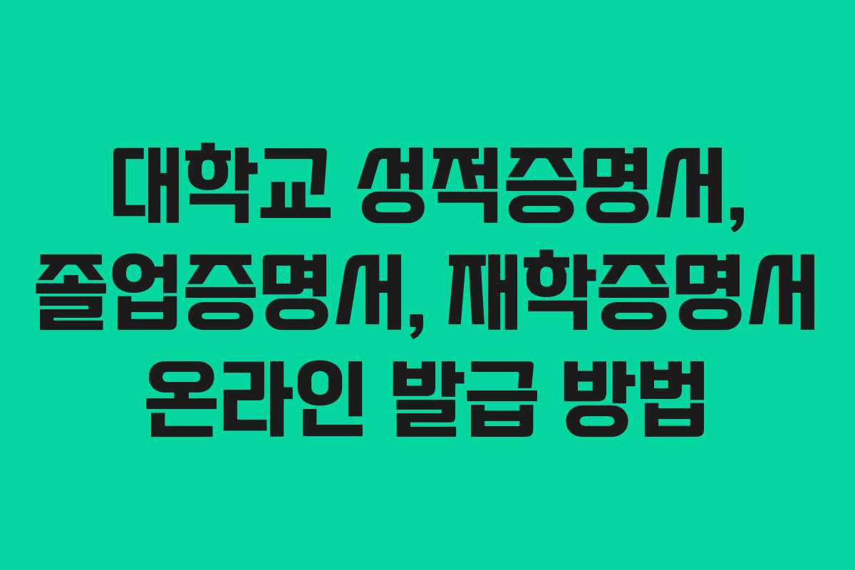 대학교 성적증명서, 졸업증명서, 재학증명서 온라인 발급 방법