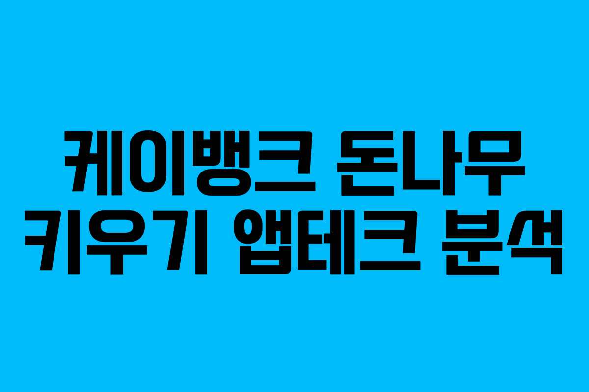 케이뱅크 돈나무 키우기 앱테크 분석