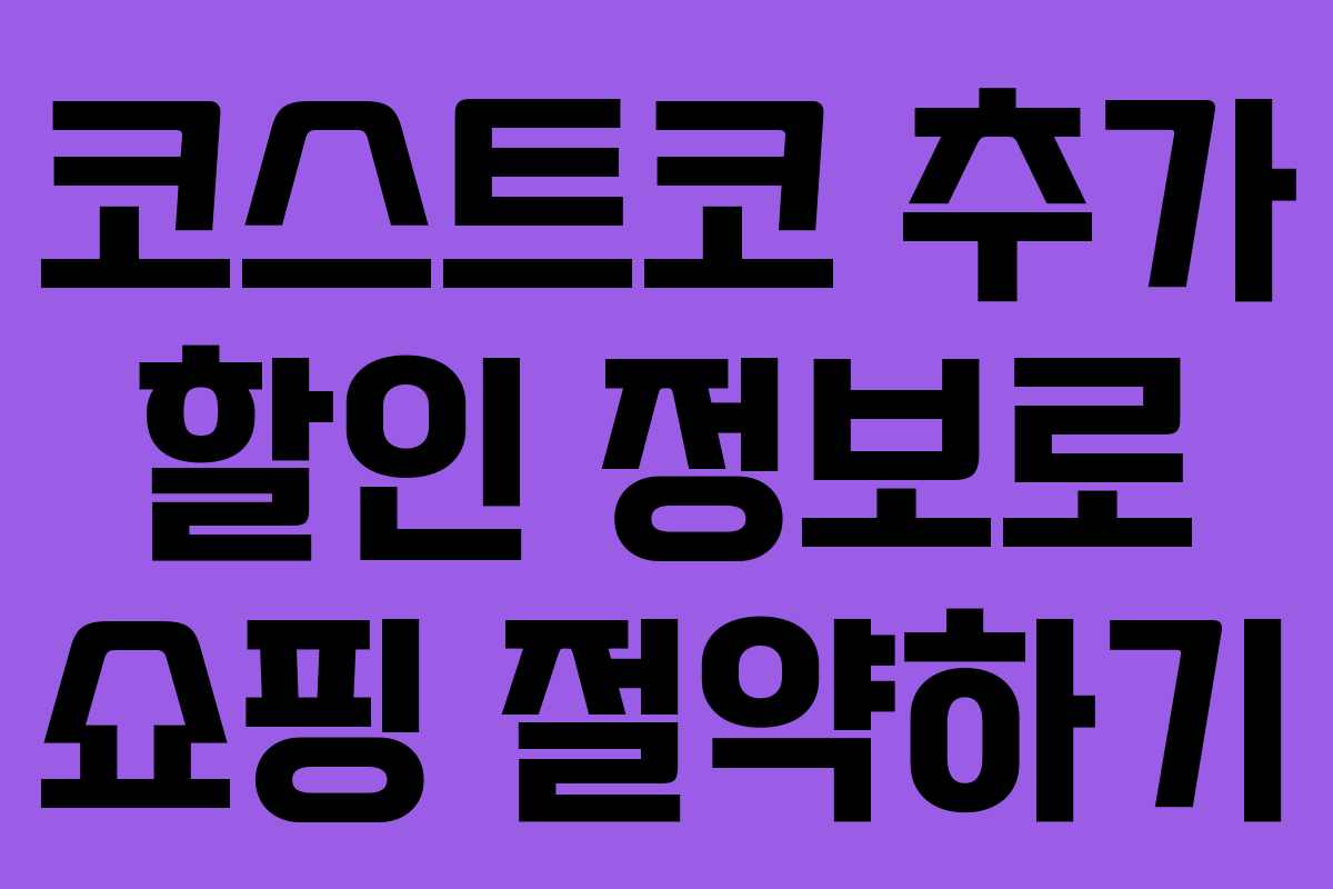 코스트코 추가 할인 정보로 쇼핑 절약하기