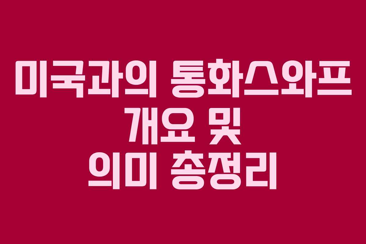 미국과의 통화스와프 개요 및 의미 총정리
