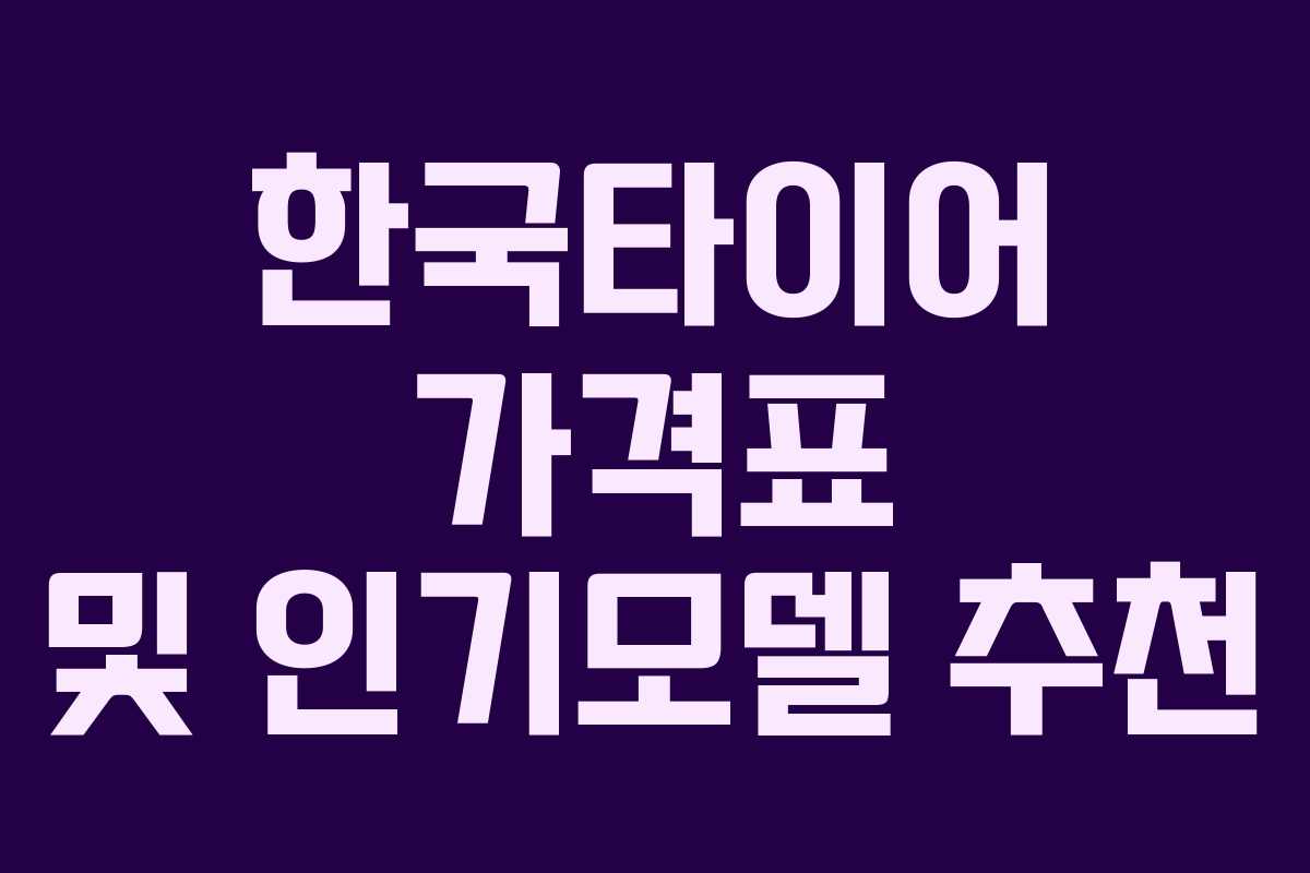 한국타이어 가격표 및 인기모델 추천