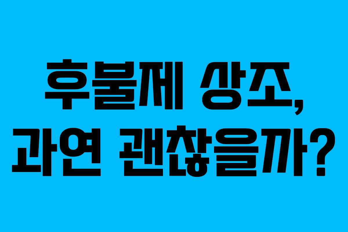 후불제 상조, 과연 괜찮을까?
