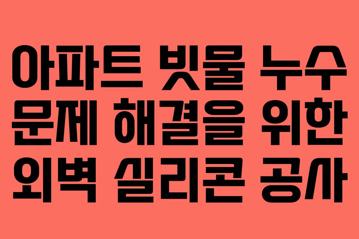 아파트 빗물 누수 문제 해결을 위한 외벽 실리콘 공사