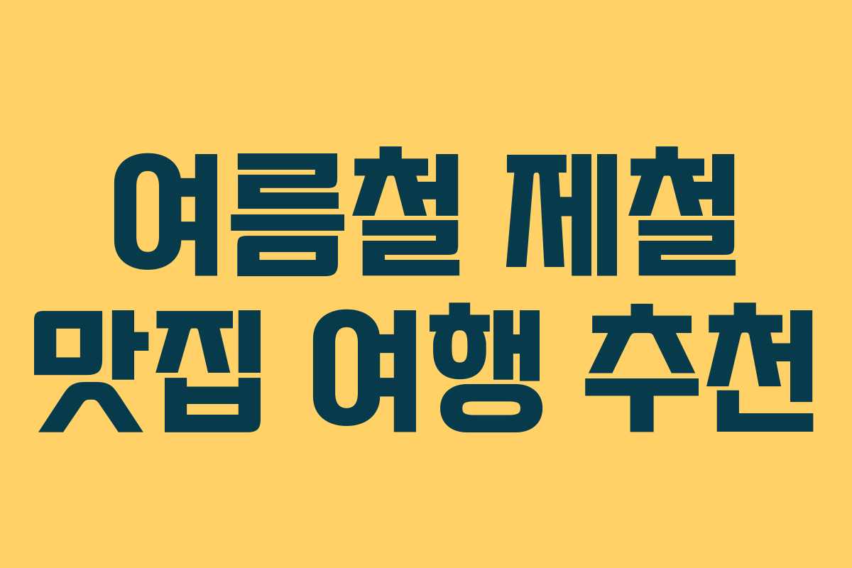 여름철 제철 맛집 여행 추천