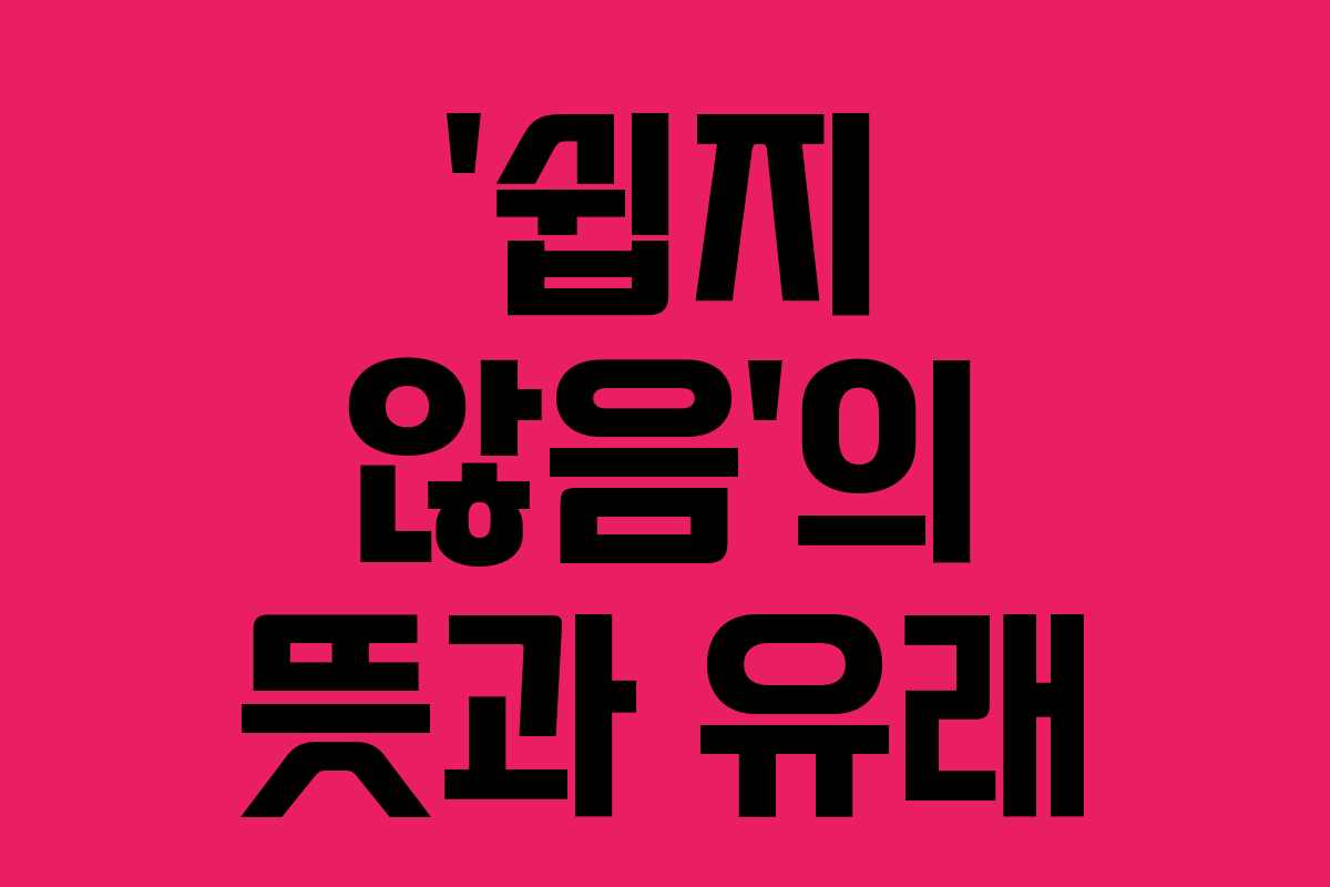 ‘쉽지 않음’의 뜻과 유래