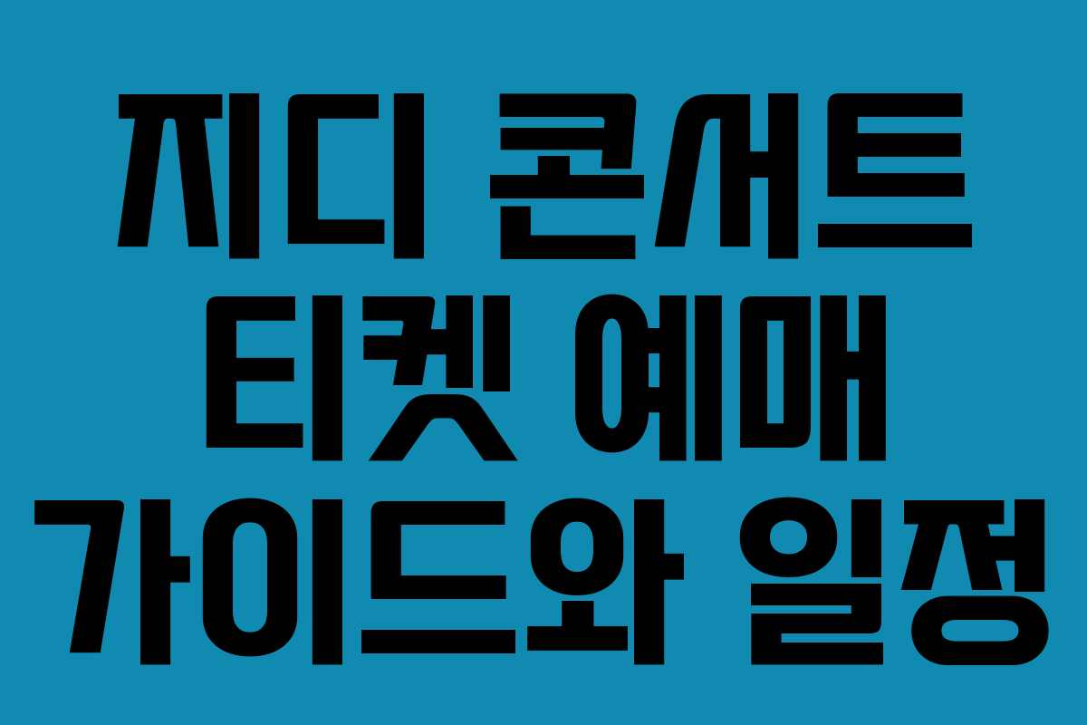 지디 콘서트 티켓 예매 가이드와 일정