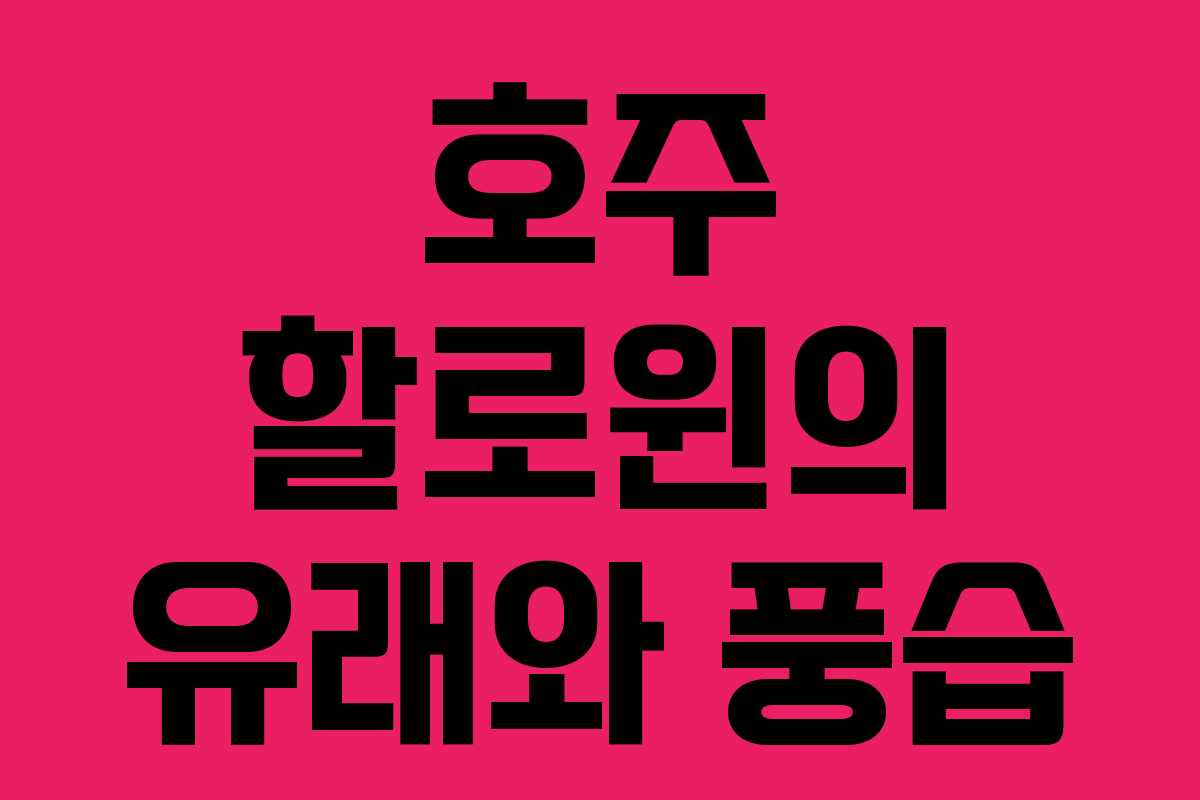 호주 할로윈의 유래와 풍습
