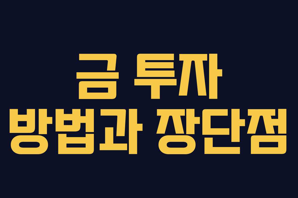 금 투자 방법과 장단점