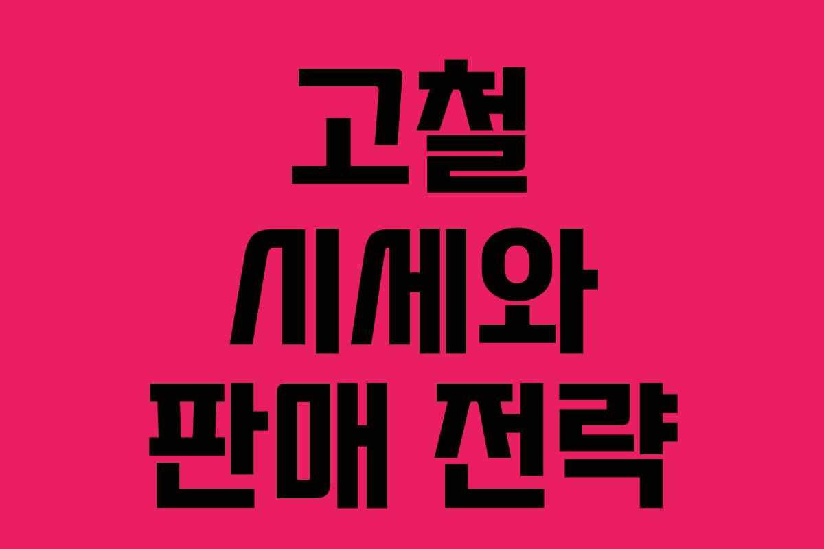 고철 시세와 판매 전략