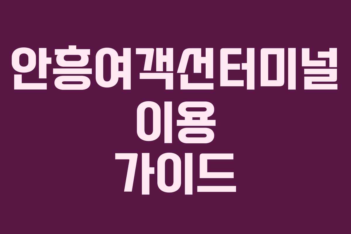 안흥여객선터미널 이용 가이드 안흥여객선터미널 이용 가이드