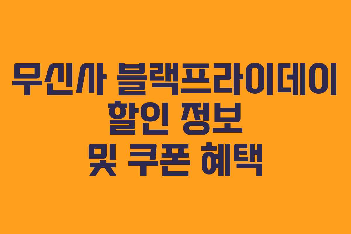 무신사 블랙프라이데이 할인 정보 및 쿠폰 혜택 무신사 블랙프라이데이 할인 정보 및 쿠폰 혜택