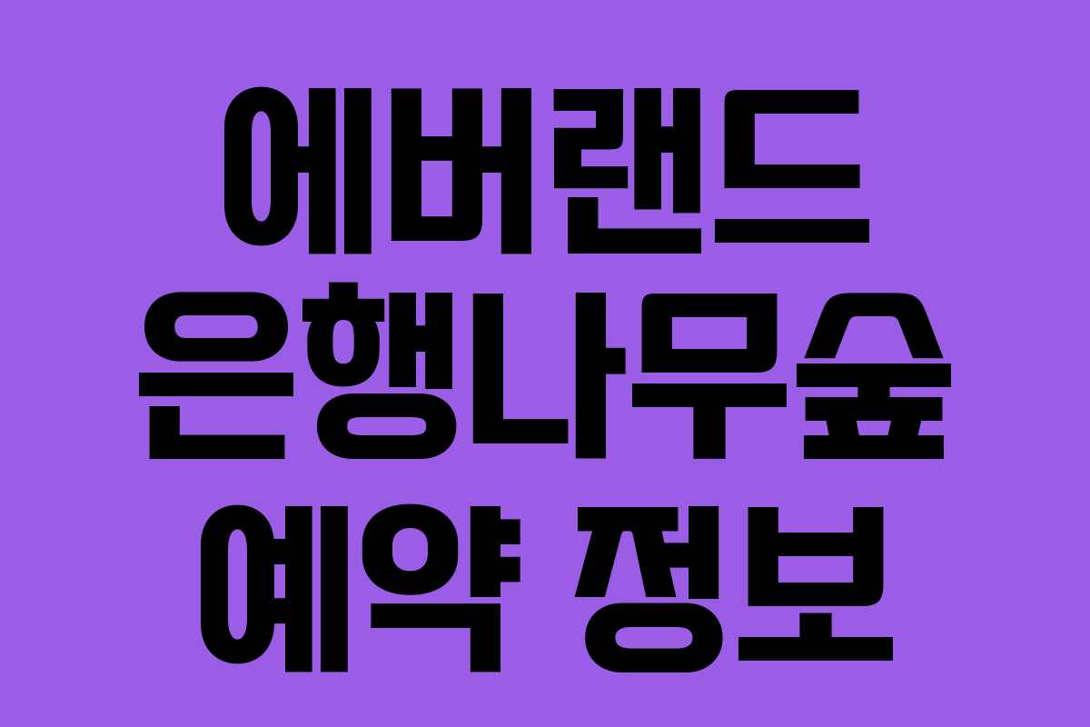 에버랜드 은행나무숲 예약 정보 에버랜드 은행나무숲 예약 정보