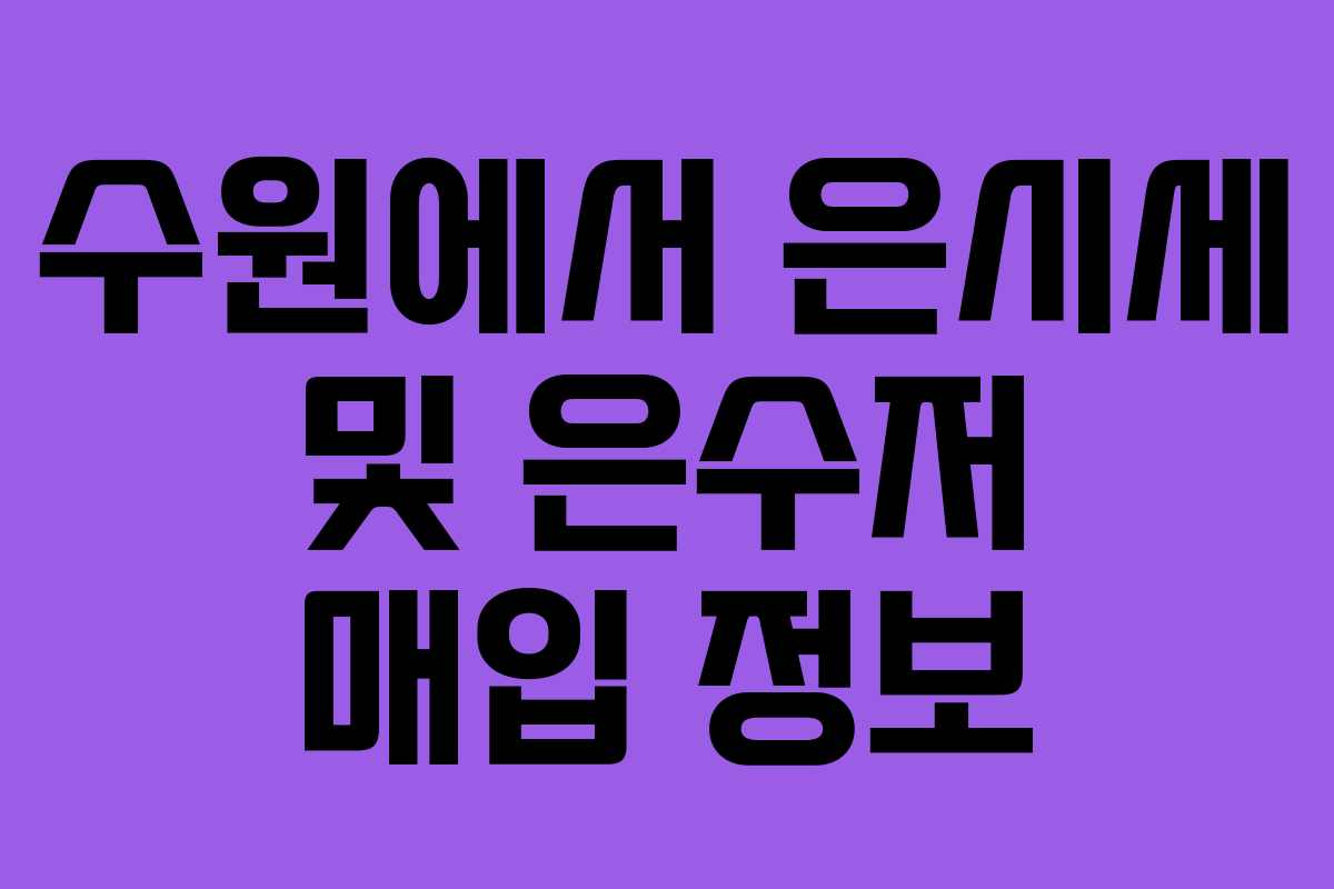 수원에서 은시세 및 은수저 매입 정보 수원에서 은시세 및 은수저 매입 정보